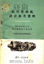 埃汶 Avon RA.21型燃气涡轮喷气发动机   1959  PDF电子版封面  15034·313  北京航空学院发动机资料编辑室编 