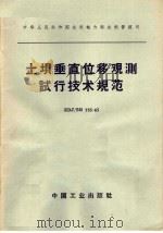 中华人民共和国水利电力部水利管理司  土坝垂直位移观测试行技术规范  SDJ/SG  755-65（1965年07月第1版 PDF版）