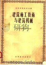 高等学校教学用书  建筑施工技术与建筑机械  下   1956  PDF电子版封面  15010·11  清华大学建筑施工教研组编译 