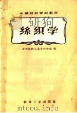 丝织学   1960  PDF电子版封面  15041·877  苏州丝绸工业专科学校编 