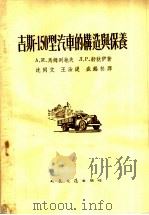 吉斯-150型汽车的构造与保养   1956  PDF电子版封面  15044·4090  （苏）马姆列也夫（А.Е.Мамлеев），（苏）舒狄伊（Л 