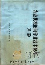 农业机械田间作业技术规程  草案   1963  PDF电子版封面  15144·375  农垦部制定 