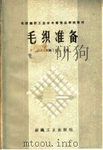 毛织准备（1960 PDF版）