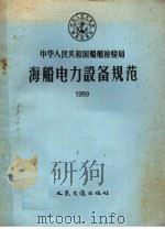 中华人民共和国船舶检验局  海船电力设备规范  1959   1959  PDF电子版封面  15044·5158   