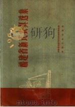 福建省新式农具选集  1960（1960 PDF版）