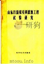 山东打渔张引黄灌溉工程试验研究（1960 PDF版）