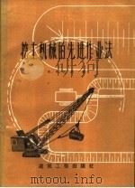 挖土机械的先进作业法   1960  PDF电子版封面  15040·1729  （苏）巴朗，Х.Я.著；王明和译 