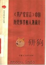 《共产党宣言》中的历史事件和人物简介   1973  PDF电子版封面  11089·03  龚云编 