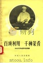 百项利用  千种菜肴   1958  PDF电子版封面  T15086·41  中共天津地委财贸部编 