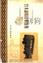 竹木结构挂车图册  江西省挂车制造现场会议资料（1959 PDF版）