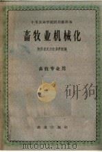 畜牧业机械化   1961  PDF电子版封面  16144·1106  陕西省武功农业学校编 