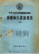 中华人民共和国船舶检验局海船航行设备规范  1959（1958 PDF版）