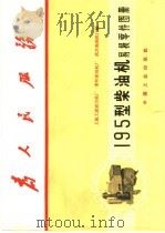 195型柴油机易损零件图册   1970  PDF电子版封面  15165·4305  上海工农动力机厂等编 