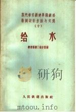 给水   1959  PDF电子版封面  15043·908  铁道部第三设计院编 