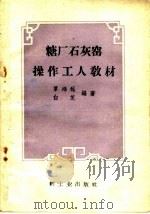 糖厂石灰窑操作工人教材（1960 PDF版）