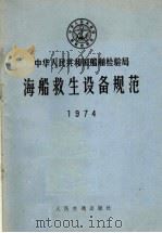 中华人民共和国船舶检验局海船救生设备规范（1974 PDF版）