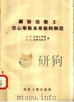 钢筋混凝土空心梁板及楼板的制造   1958  PDF电子版封面  15040·819  （苏）伏尔任斯基（А.В.Волженский），（苏）基斯 