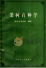 茶树育种学   1964  PDF电子版封面  16119·506  浙江农业大学编著 