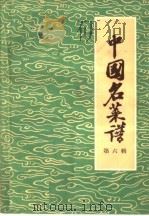 中国名菜谱  第6辑（1959 PDF版）