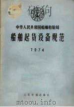 中华人民共和国船舶检验局  船舶起货设备规范   1974  PDF电子版封面  6044·4007   