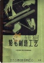 铅笔制造工艺   1959  PDF电子版封面  15042·818  上海市制笔工业公司试验室编著 