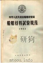 中华人民共和国船舶检验局  船舶材料试验规范  1962  第2版   1962  PDF电子版封面  15044·5162   