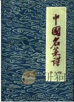 中国名菜谱  第8辑（1960 PDF版）