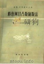 彩色网目凸版制版法   1961  PDF电子版封面  15017·162  北京印刷技术研究所编译 