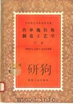 中等专业学校教学用书  汽车拖拉机制造工艺学  下   1957  PDF电子版封面  15033·621  马斯罗夫，沙索夫，尼让斯基著；陈珍念译 