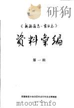 《新疆通志·农业志》资料汇编  第1辑（1987 PDF版）