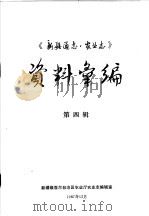 《新疆通志·农业志》资料汇编  第4辑（1987 PDF版）