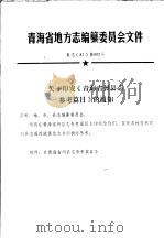 青海省地方志编纂委员会文件  青志  87  第002号   1987  PDF电子版封面     