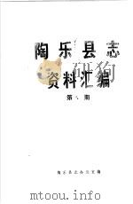陶乐县志资料汇编  第8辑     PDF电子版封面    陶乐县志办公室编 