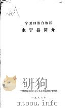 宁夏回族自治区永宁县简介（1986 PDF版）