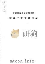 宁夏回族自治区图书馆馆藏宁夏文献目录（1986 PDF版）