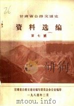 甘肃省公路交通史资料选编  第7辑（1984 PDF版）