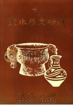 天水县文物志（1984 PDF版）