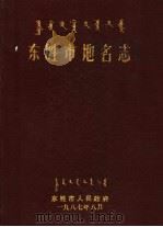 东胜市地名志   1987  PDF电子版封面    东胜市人民政府 