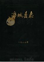 海域县志（1987 PDF版）