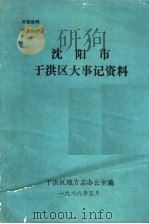 沈阳市于洪区大事记资料   1988  PDF电子版封面    于洪区地方志办公室编 