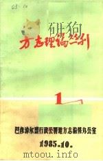 方志理论丛刊（1985 PDF版）