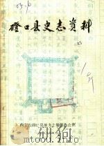 磴口县史志资料  第1辑（1986 PDF版）