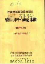 巴彦淖尔盟公路交通史  资料选编  第1辑（1982 PDF版）