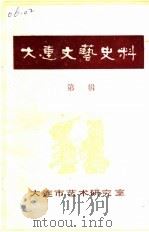 大连文化艺术史料  第1辑（1984 PDF版）