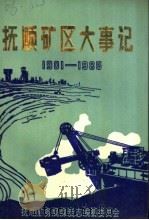 抚顺矿区大事记  1901-1985（ PDF版）