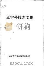 辽宁科技志文集  2（ PDF版）