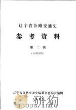 辽宁省公路交通史参考资料  第2辑（1983 PDF版）