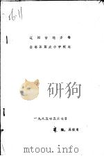 辽阳市地方卷  白塔区西关小学校志   1985  PDF电子版封面    吴俊清主编 