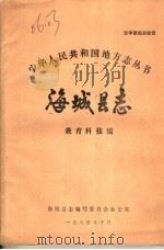 海城县志  教育科技编（1984 PDF版）