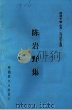 陈岩野集     PDF电子版封面    马以君主编 
